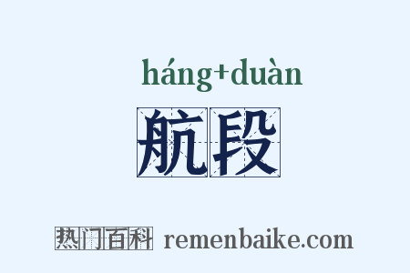 航段是什么意思的图片